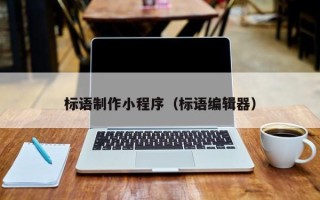 巢湖标语制作小程序（标语编辑器）