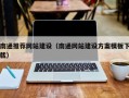 巢湖南通推荐网站建设（南通网站建设方案模板下载）