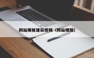 巢湖网站模板建设视频（网站模版）