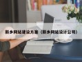 巢湖新乡网站建设方案（新乡网站设计公司）
