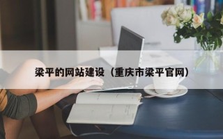 巢湖梁平的网站建设（重庆市梁平官网）