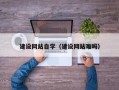 巢湖建设网站自学（建设网站难吗）