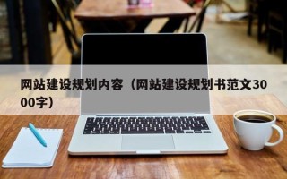 巢湖网站建设规划内容（网站建设规划书范文3000字）