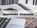 巢湖咸阳德阳网站建设（德阳建设招标网）