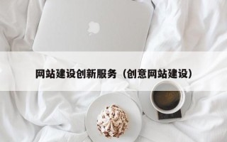 巢湖网站建设创新服务（创意网站建设）