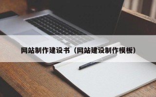 巢湖网站制作建设书（网站建设制作模板）