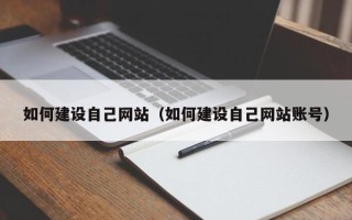 巢湖如何建设自己网站（如何建设自己网站账号）