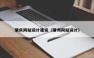 巢湖肇庆网站设计建设（肇州网站设计）