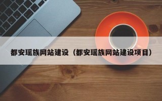 巢湖都安瑶族网站建设（都安瑶族网站建设项目）