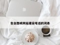 巢湖包含西峡网站建设电话的词条
