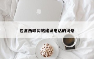 巢湖包含西峡网站建设电话的词条