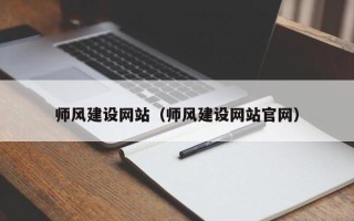 巢湖师风建设网站（师风建设网站官网）