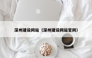 巢湖深州建设网站（深州建设网站官网）