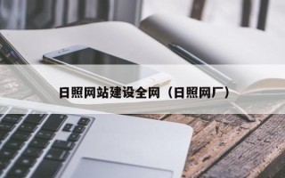 巢湖日照网站建设全网（日照网厂）
