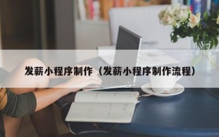 巢湖发薪小程序制作（发薪小程序制作流程）