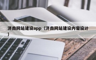 巢湖济南网站建设app（济南网站建设内容设计）