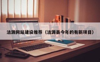 巢湖沽源网站建设推荐（沽源县今年的有新项目）