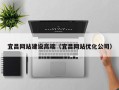 巢湖宜昌网站建设高端（宜昌网站优化公司）