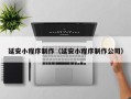 巢湖延安小程序制作（延安小程序制作公司）