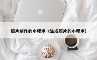 巢湖照片制作的小程序（生成照片的小程序）