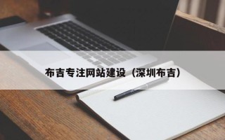 巢湖布吉专注网站建设（深圳布吉）