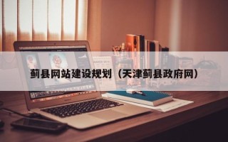 巢湖蓟县网站建设规划（天津蓟县政府网）